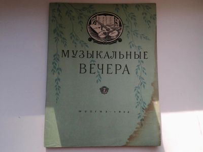 Лот: 5156363. Фото: 1. Музыкальные вечера 1958 год. Музыка