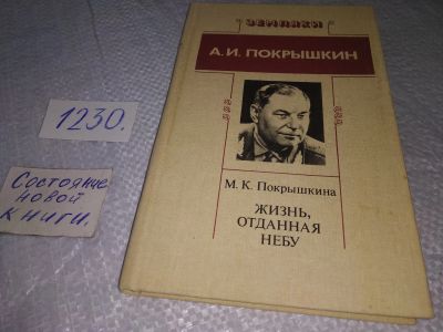 Лот: 19237452. Фото: 1. Покрышкина М. Жизнь отданная небу... Мемуары, биографии
