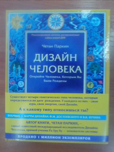 Лот: 10665524. Фото: 1. Четан Паркин "Дизайн человека... Религия, оккультизм, эзотерика