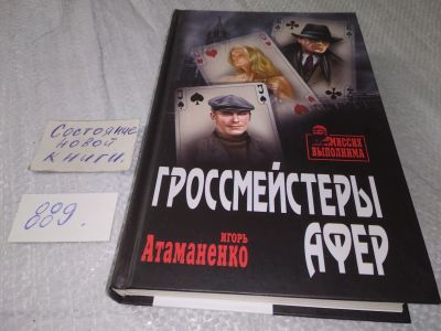 Лот: 18861138. Фото: 1. Атаманенко И.Г. Гроссмейстеры... Публицистика, документальная проза