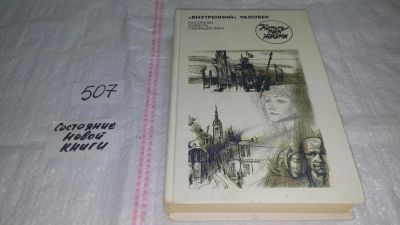 Лот: 10171465. Фото: 1. "Внутренний" человек. Рассказы... Художественная
