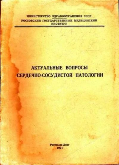 Лот: 12261650. Фото: 1. Актуальные вопросы сердечно-сосудистой... Традиционная медицина