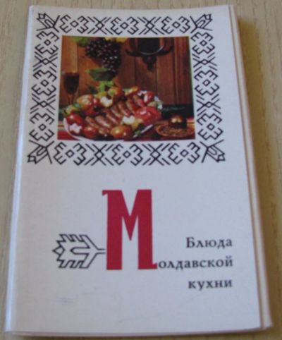 Лот: 16631496. Фото: 1. Блюда молдавской кухни. Кулинария