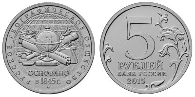 Лот: 6555452. Фото: 1. 5 рублей 2015 год 170 лет Русскому... Россия после 1991 года