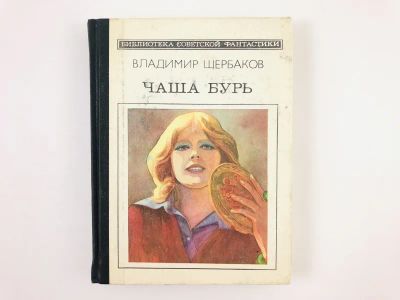 Лот: 23305782. Фото: 1. Чаша бурь. Роман. Щербаков Владимир... Художественная
