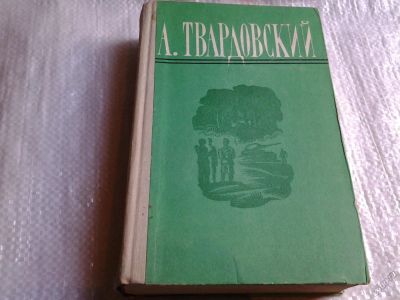 Лот: 5579912. Фото: 1. (3092307)А. Твардовский. Поэмы... Художественная