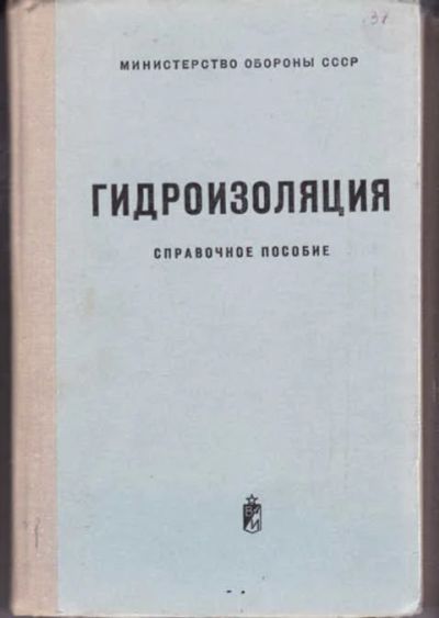 Лот: 12294835. Фото: 1. Гидроизоляция ограждающих конструкций... Строительство