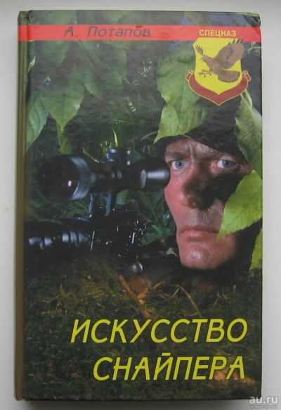 Лот: 14943626. Фото: 1. Потапов А. Искусство снайпера. Спорт, самооборона, оружие