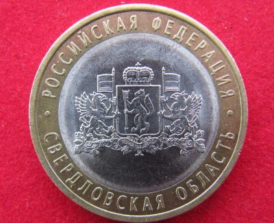 Лот: 8043990. Фото: 1. 10 рублей Свердловская обл. (спмд... Россия после 1991 года