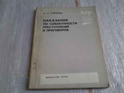 Лот: 6051255. Фото: 1. Горелик, А.С.,Наказание по совокупности... Юриспруденция