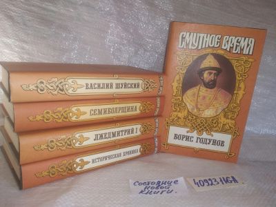 Лот: 25704058. Фото: 1. озр..вбр..(40923116А) серия Смутное... История