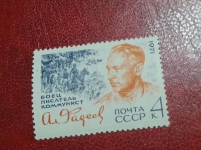 Лот: 24992326. Фото: 1. 1971 г, 70-летие писателя Фадеева... Марки