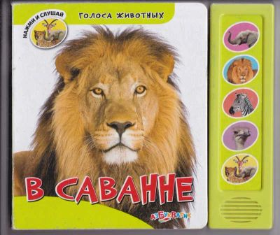 Лот: 23440543. Фото: 1. В саванне | Голоса животных. Нажми... Познавательная литература