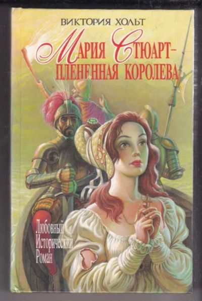 Лот: 23438761. Фото: 1. Мария Стюарт — пленённая королева... Художественная