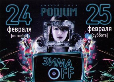 Лот: 1581972. Фото: 1. Пригласительный в PODIUM 24 и... Красноярск
