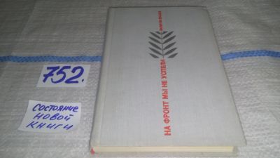 Лот: 12006232. Фото: 1. На фронт мы не успели, Валентин... Художественная