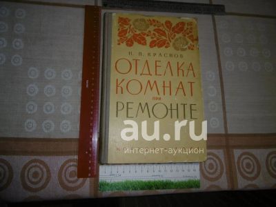 Лот: 23550687. Фото: 1. "Отделка комнат при ремонте... Книги