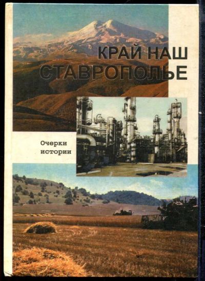Лот: 23432409. Фото: 1. Край наш Ставрополье | Очерки... История