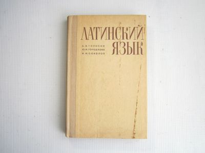 Лот: 25055825. Фото: 1. Латинский язык. 1971.- 248 стр... Для школы
