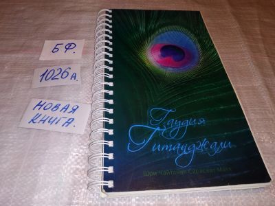 Лот: 14591671. Фото: 1. Шри Чайтанья Сарасват Матх Гаудия... Религия, оккультизм, эзотерика
