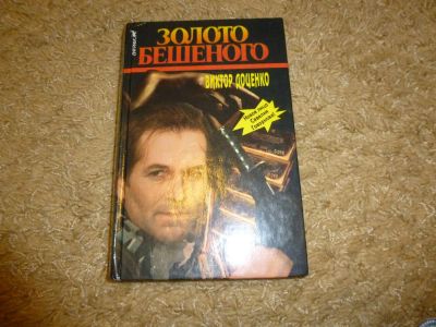 Лот: 3342166. Фото: 1. " Золото Бешеного" Виктор Доценко. Художественная
