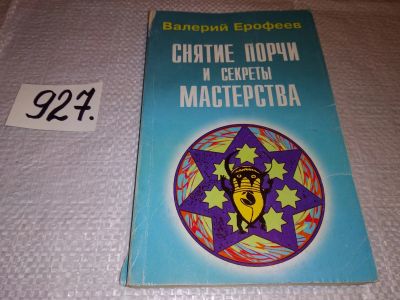 Лот: 17180552. Фото: 1. Ерофеев Валерий. Снятие порчи... Религия, оккультизм, эзотерика