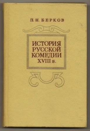 Лот: 3532819. Фото: 1. История русской комедии 18 века... Искусствоведение, история искусств