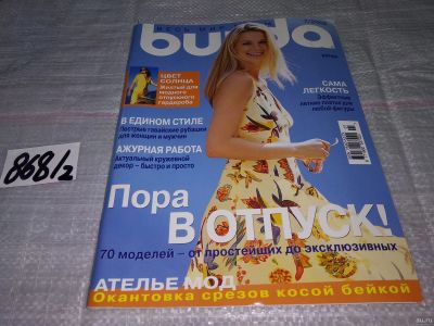 Лот: 15215983. Фото: 1. журнал БУРДА BURDA 2002 г... Красота и мода