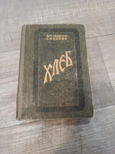 Лот: 19551027. Фото: 1. Д. Н. Мамин - Сибиряк Хлеб. Художественная