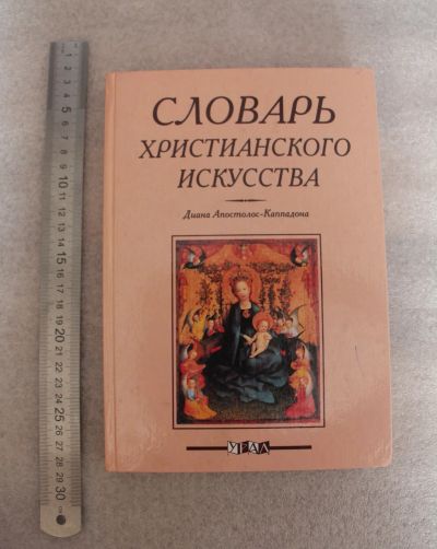 Лот: 20274237. Фото: 1. Словарь христианского искусства... Словари