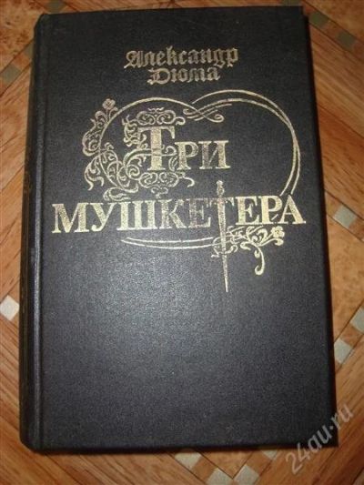 Лот: 1863804. Фото: 1. А. Дюма: Три Мушкетёра. Художественная