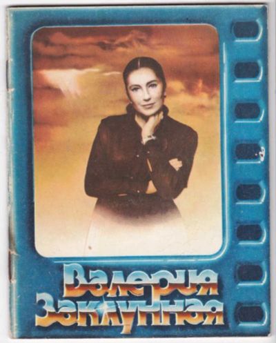 Лот: 23441503. Фото: 1. Валерия Заклунная. Мемуары, биографии