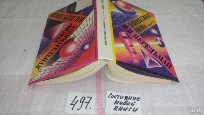 Лот: 10068467. Фото: 1. Книга-перевертыш. Занимательная... Физико-математические науки