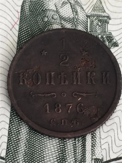 Лот: 11772205. Фото: 1. 1/2 копейки 1876 года Александр... Россия до 1917 года