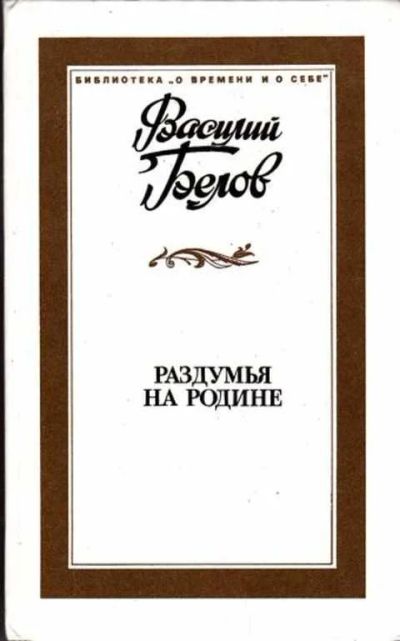 Лот: 12256573. Фото: 1. Раздумья на родине Серия: О времени... Художественная