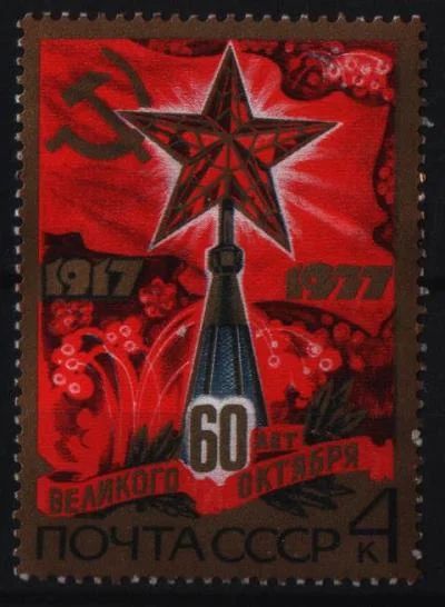 Лот: 7108733. Фото: 1. СССР 1977г 60лет Великому Октябрю... Марки