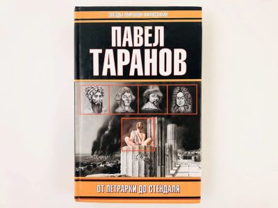 Лот: 23301524. Фото: 1. От Петрарки до Стендаля. Таранов... Философия
