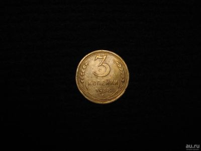 Лот: 8932001. Фото: 1. 3 копейки 1938 год. Россия и СССР 1917-1991 года