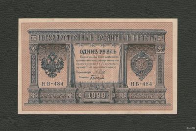 Лот: 12976950. Фото: 1. 1 рубль 1898 года (НВ - 484) Шипов... Россия, СССР, страны СНГ