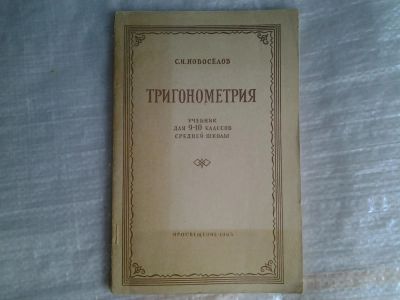 Лот: 5370315. Фото: 1. Сергей Новоселов, "Тригонометрия... Для школы