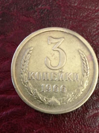 Лот: 20107997. Фото: 1. 3 копейки 1966 г. СССР. Россия и СССР 1917-1991 года