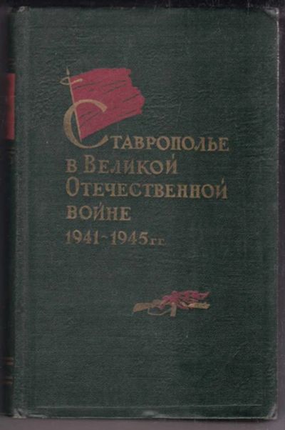 Лот: 23438501. Фото: 1. Ставрополье в Великой Отечественной... История
