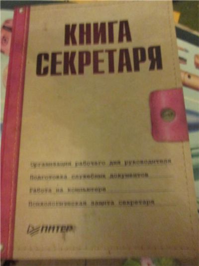 Лот: 9856410. Фото: 1. книга секретаря подробная инструкция. Менеджмент