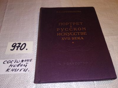 Лот: 13927347. Фото: 1. Овчинникова Е.С., Портрет в русском... Изобразительное искусство