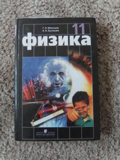 Лот: 8027673. Фото: 1. Физика 11 класс. Для школы