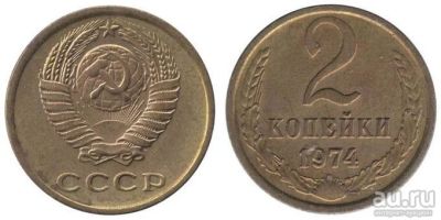 Лот: 14342159. Фото: 1. 2 копейки 1974 обмен. Россия и СССР 1917-1991 года