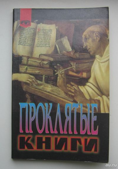 Лот: 14374399. Фото: 1. Бержье Жак. Проклятые книги. Религия, оккультизм, эзотерика