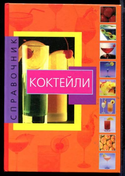 Лот: 23431319. Фото: 1. Коктейли | Справочник. Домоводство