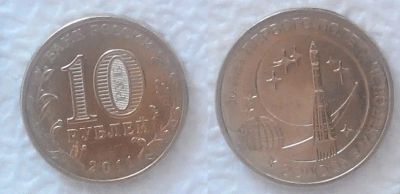 Лот: 7484202. Фото: 1. 10 рублей, 2011 год (50 лет первого... Россия после 1991 года