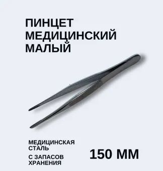 Лот: 25042979. Фото: 1. Пинцет 150 мм медицинская сталь... Медицинские товары